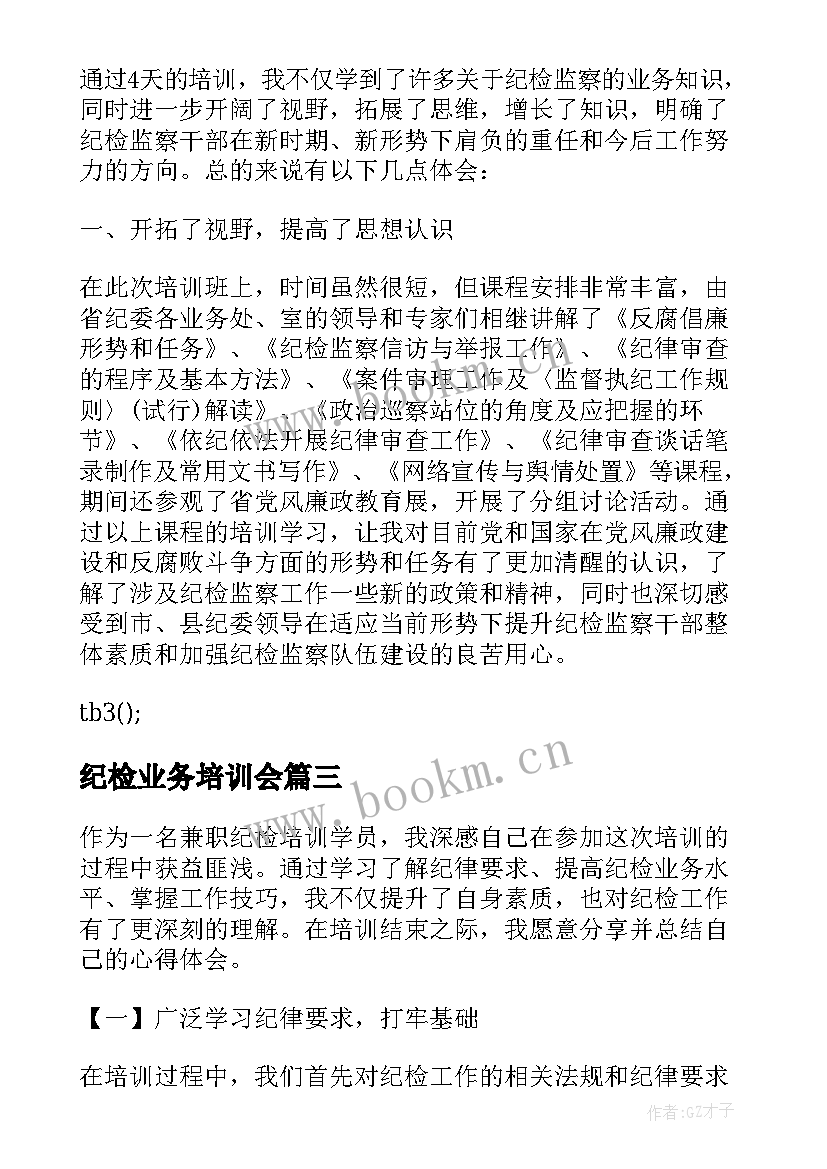 2023年纪检业务培训会 镇纪检培训心得体会(实用6篇)