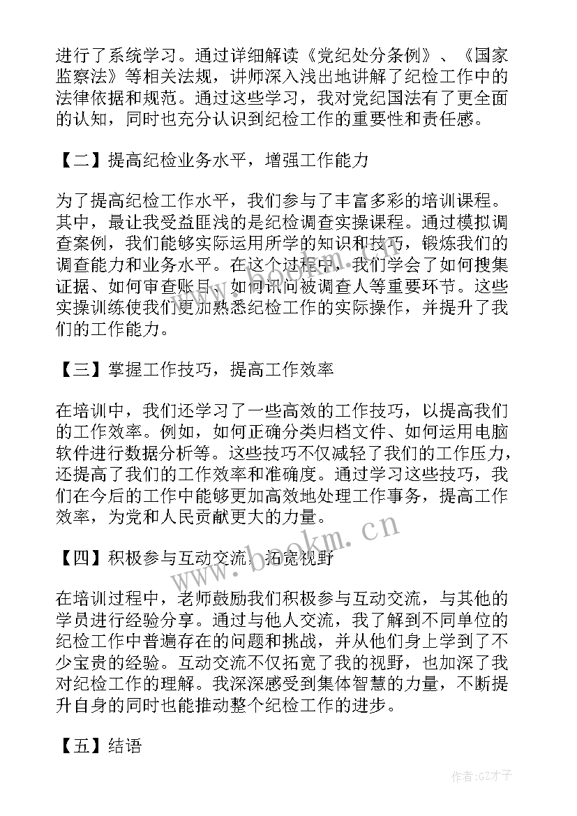 2023年纪检业务培训会 镇纪检培训心得体会(实用6篇)