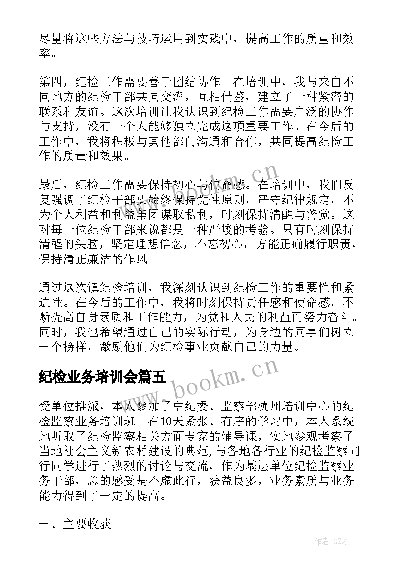 2023年纪检业务培训会 镇纪检培训心得体会(实用6篇)