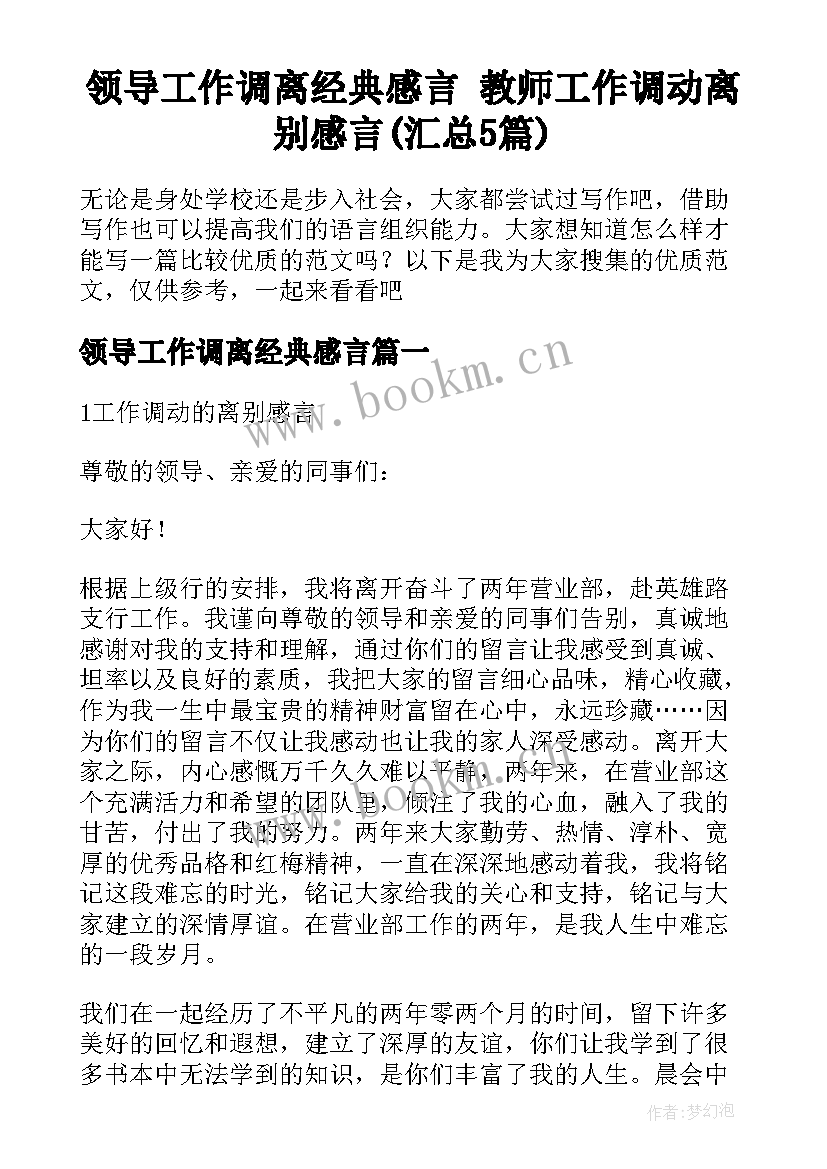 领导工作调离经典感言 教师工作调动离别感言(汇总5篇)