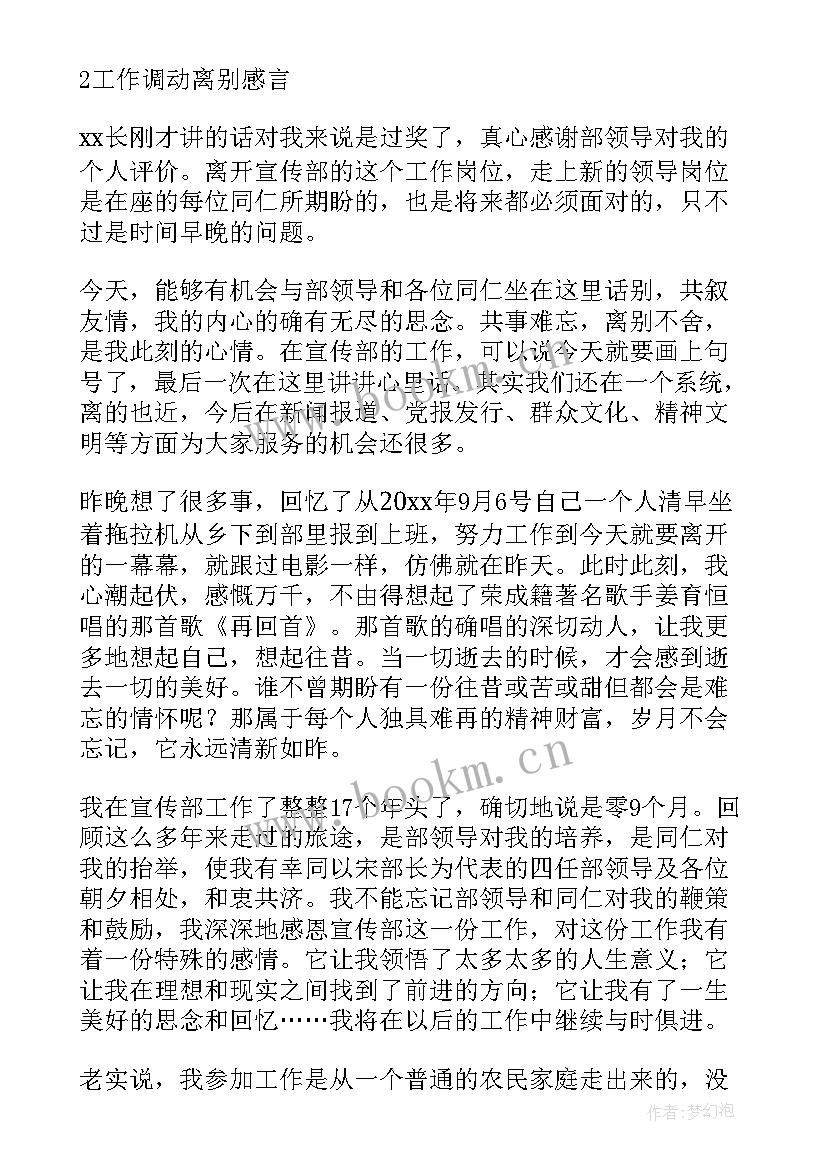 领导工作调离经典感言 教师工作调动离别感言(汇总5篇)