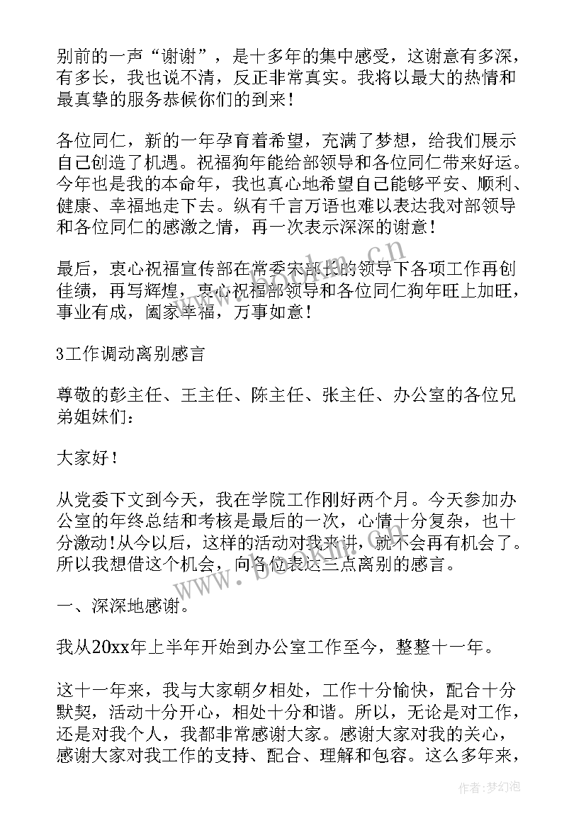 领导工作调离经典感言 教师工作调动离别感言(汇总5篇)