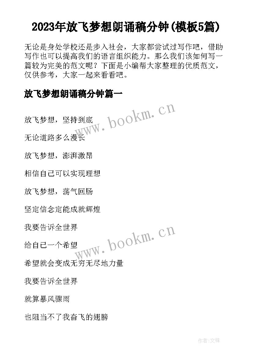 2023年放飞梦想朗诵稿分钟(模板5篇)