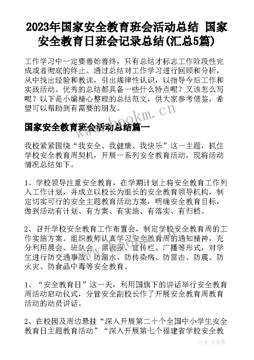 2023年国家安全教育班会活动总结 国家安全教育日班会记录总结(汇总5篇)