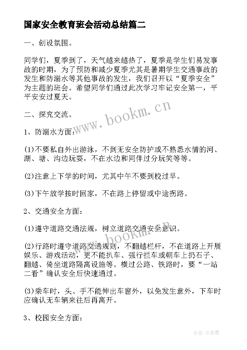 2023年国家安全教育班会活动总结 国家安全教育日班会记录总结(汇总5篇)