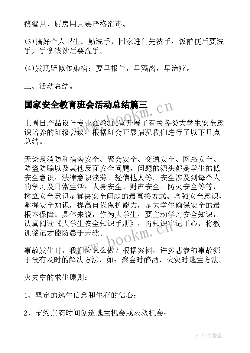 2023年国家安全教育班会活动总结 国家安全教育日班会记录总结(汇总5篇)