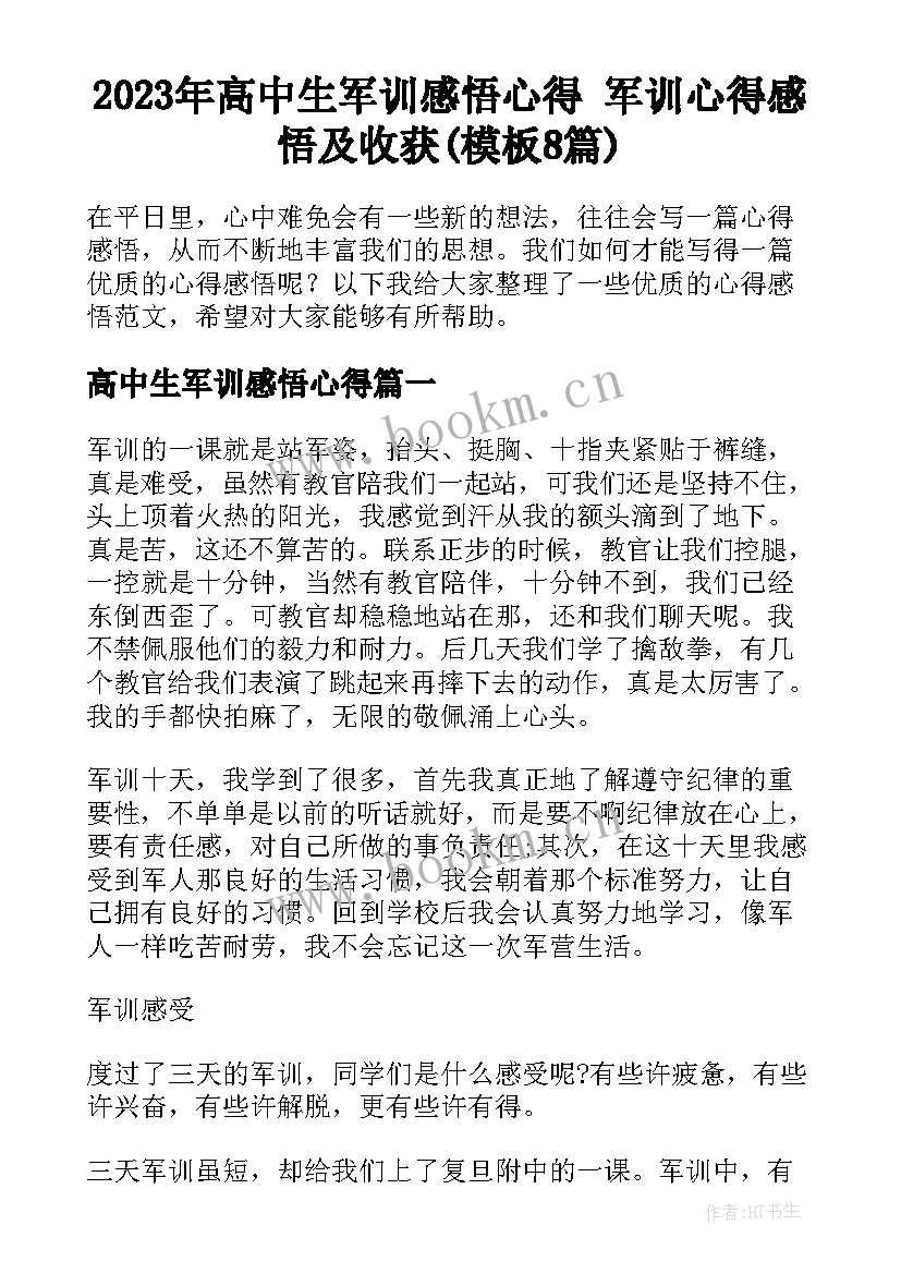 2023年高中生军训感悟心得 军训心得感悟及收获(模板8篇)