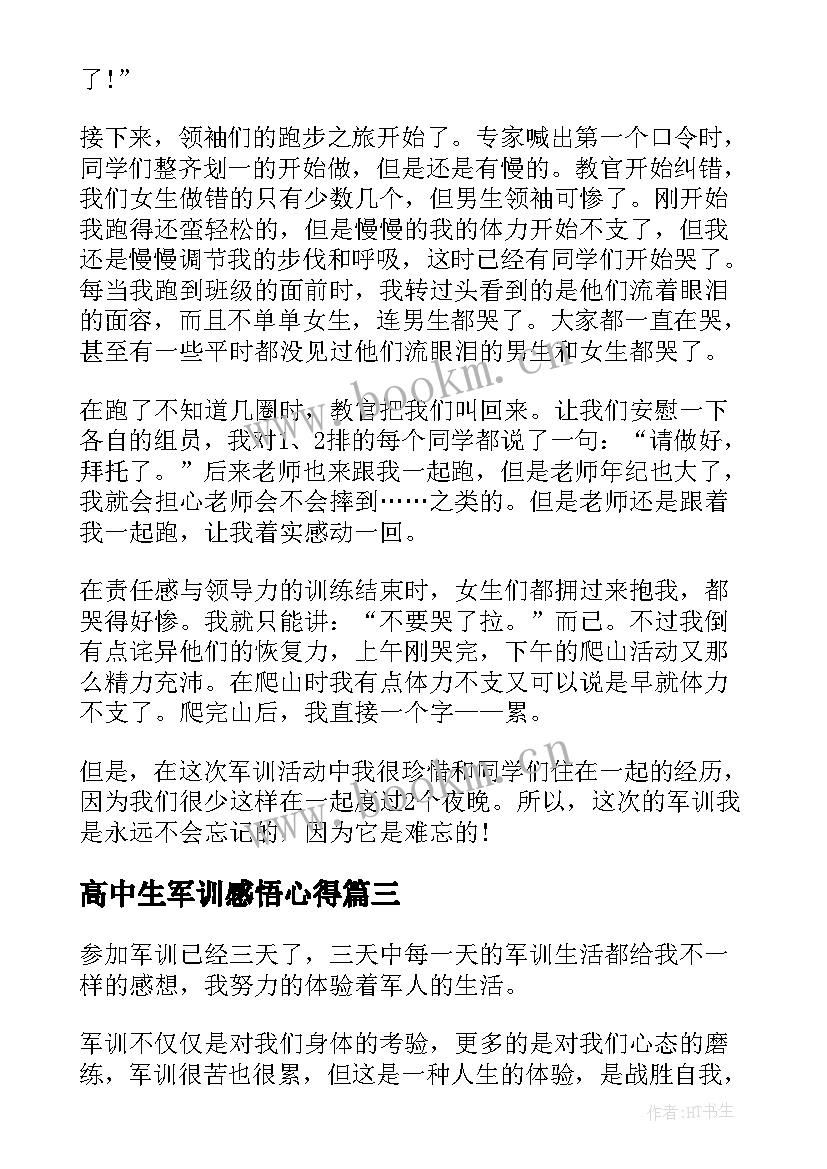 2023年高中生军训感悟心得 军训心得感悟及收获(模板8篇)