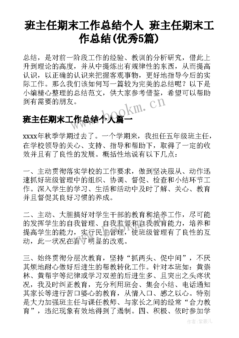 班主任期末工作总结个人 班主任期末工作总结(优秀5篇)