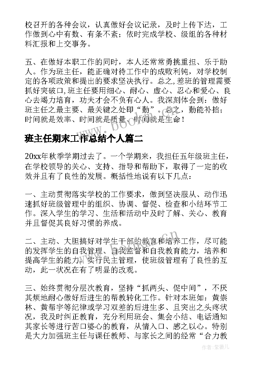 班主任期末工作总结个人 班主任期末工作总结(优秀5篇)