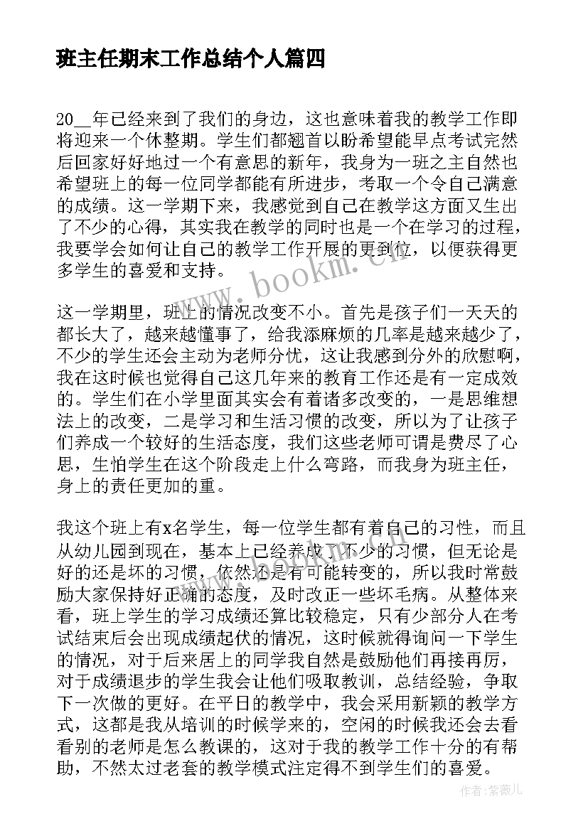 班主任期末工作总结个人 班主任期末工作总结(优秀5篇)