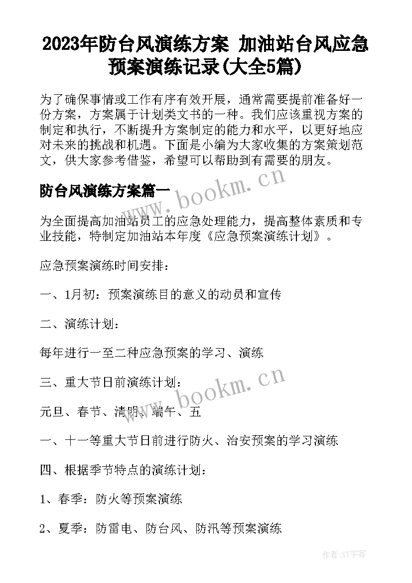 2023年防台风演练方案 加油站台风应急预案演练记录(大全5篇)