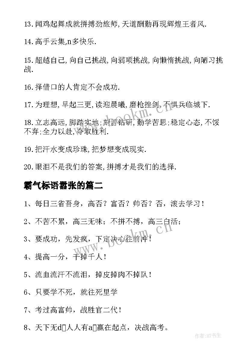 最新霸气标语嚣张的(优质6篇)