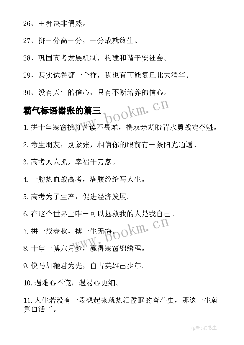 最新霸气标语嚣张的(优质6篇)