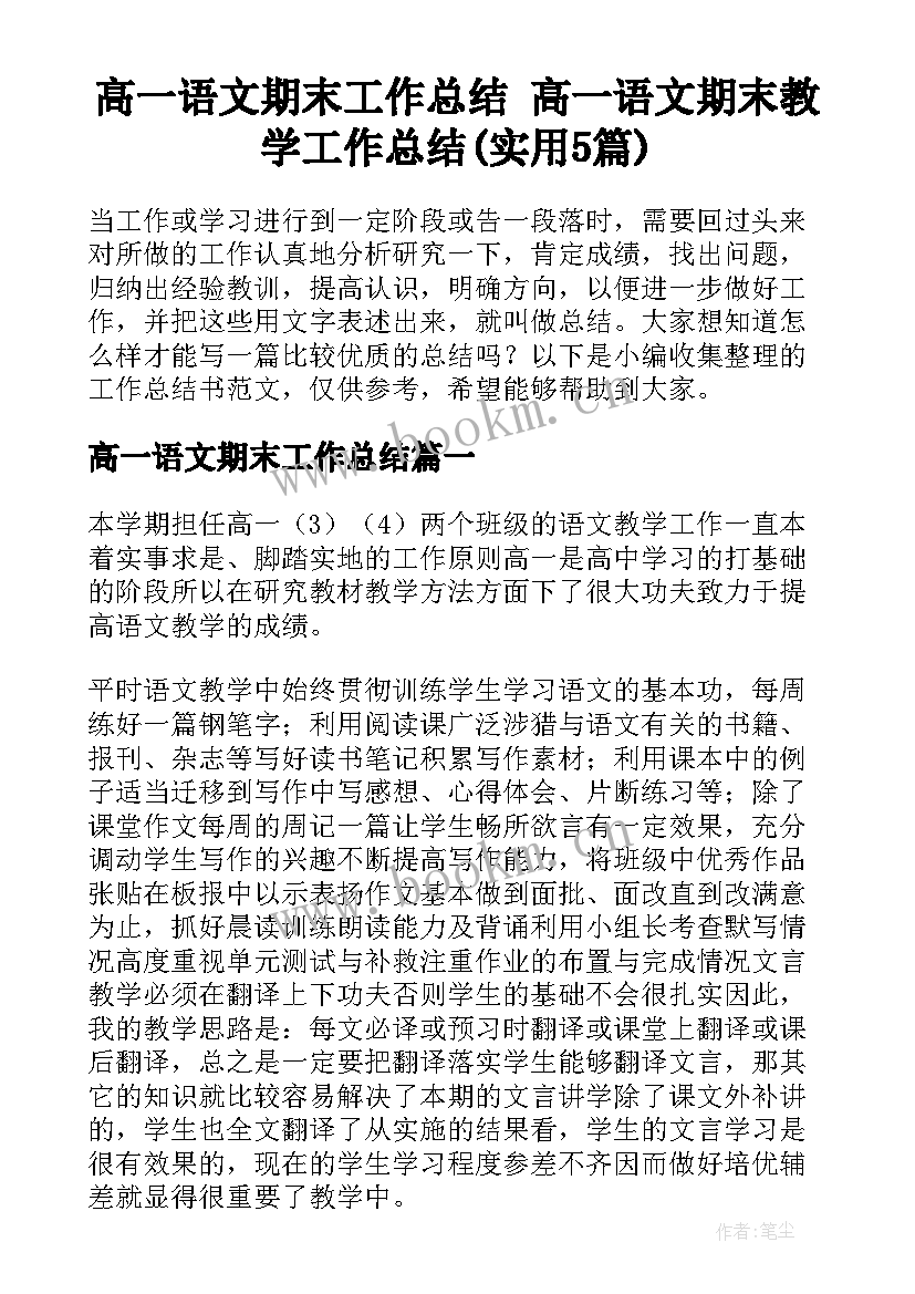 高一语文期末工作总结 高一语文期末教学工作总结(实用5篇)