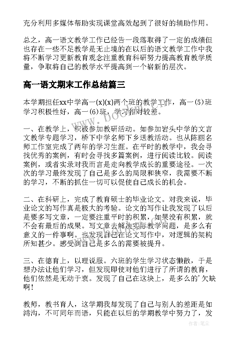 高一语文期末工作总结 高一语文期末教学工作总结(实用5篇)