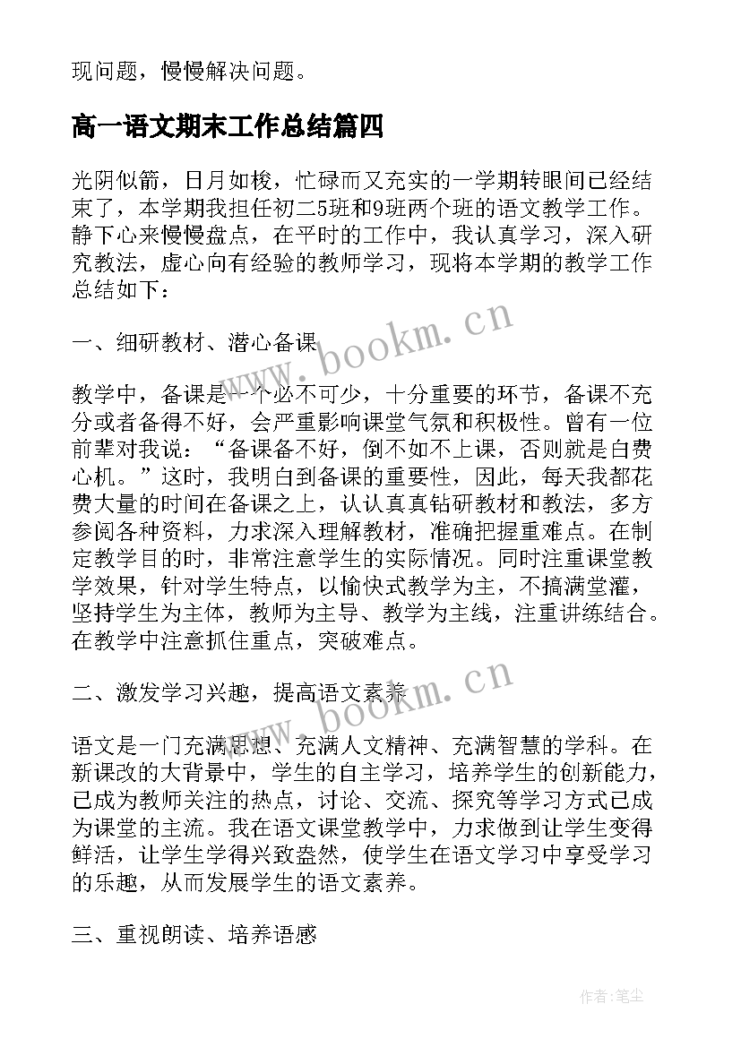 高一语文期末工作总结 高一语文期末教学工作总结(实用5篇)