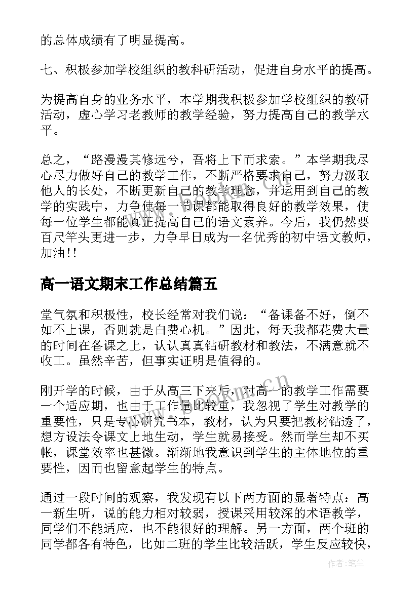 高一语文期末工作总结 高一语文期末教学工作总结(实用5篇)