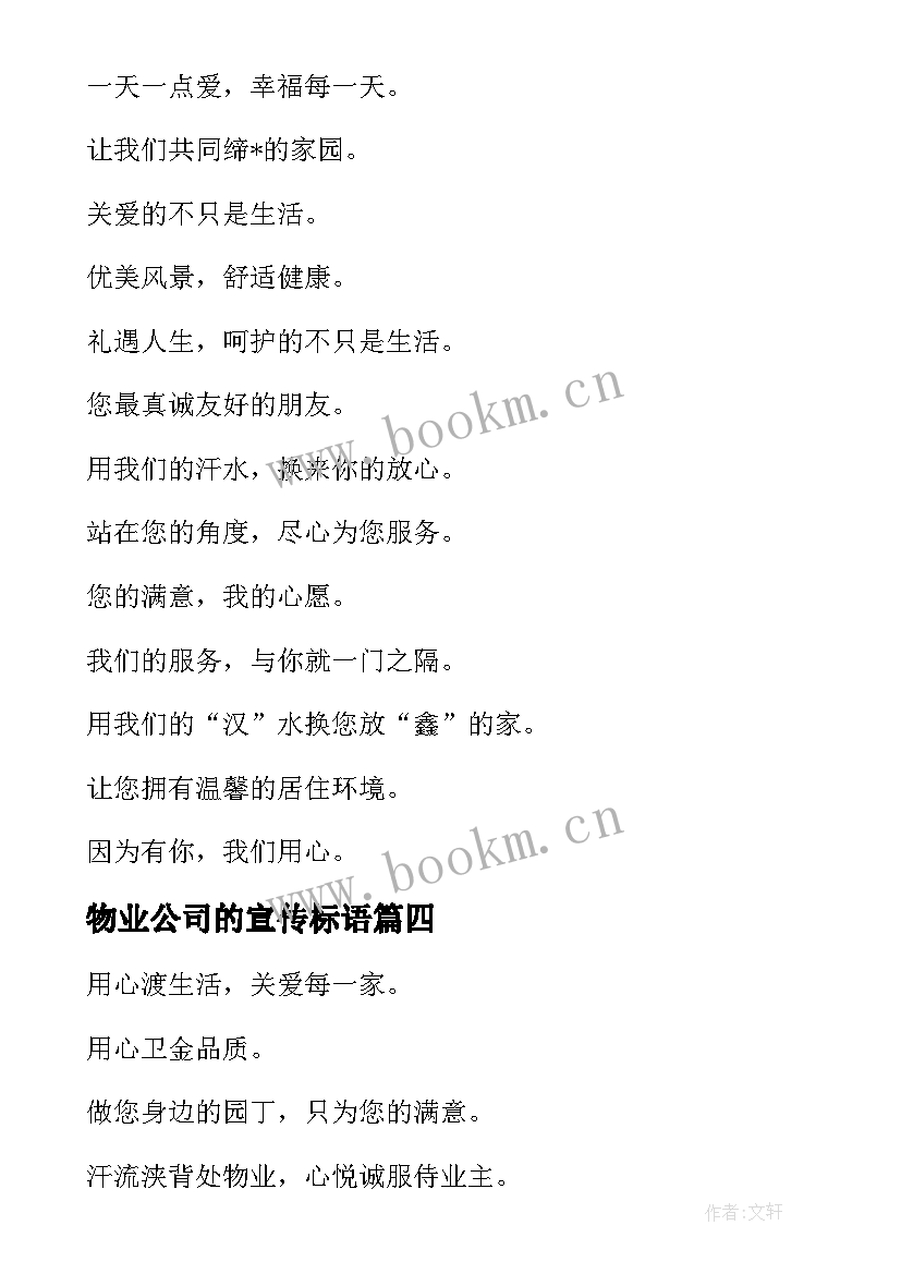 物业公司的宣传标语(通用5篇)