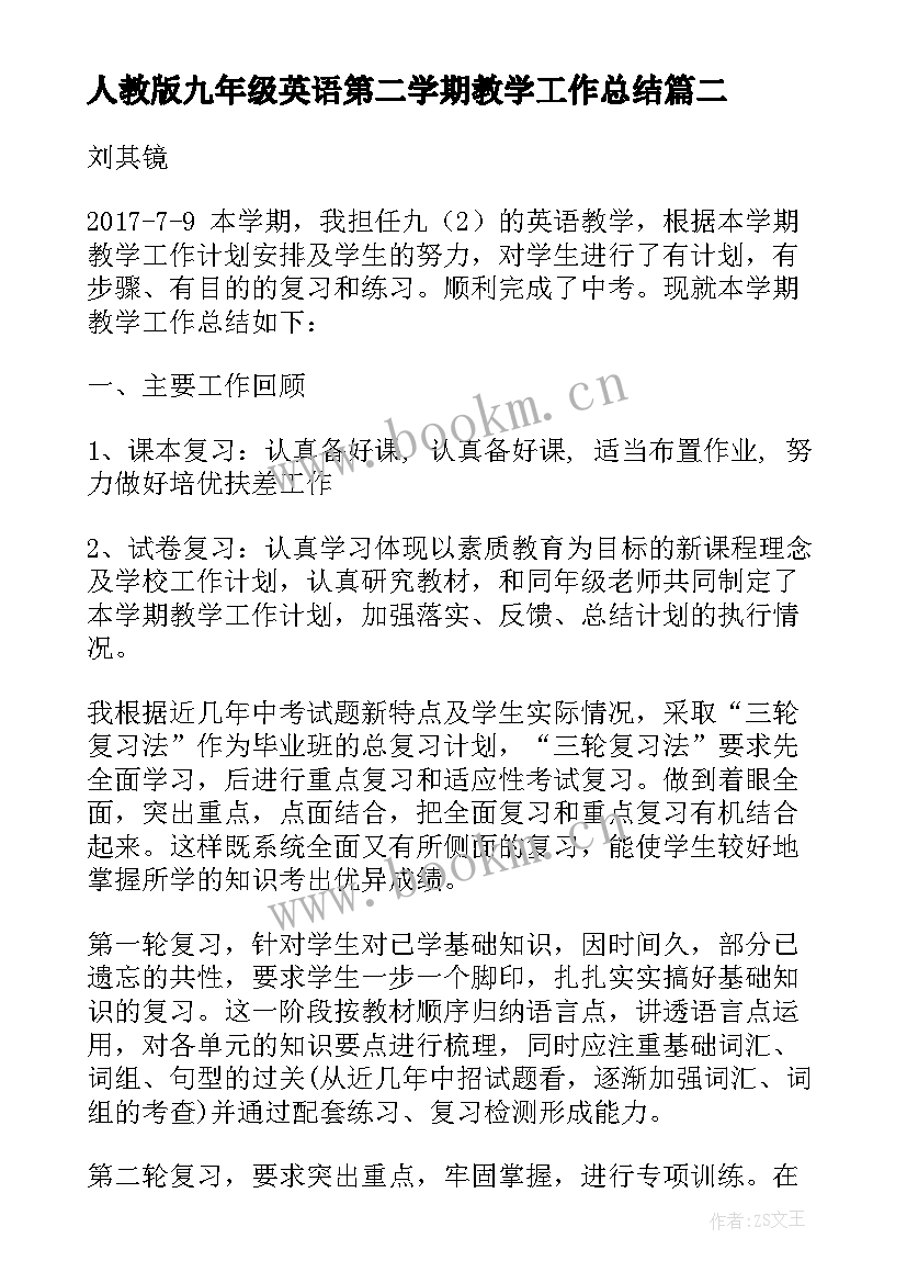 人教版九年级英语第二学期教学工作总结 英语九年级第二学期教学工作总结(汇总5篇)