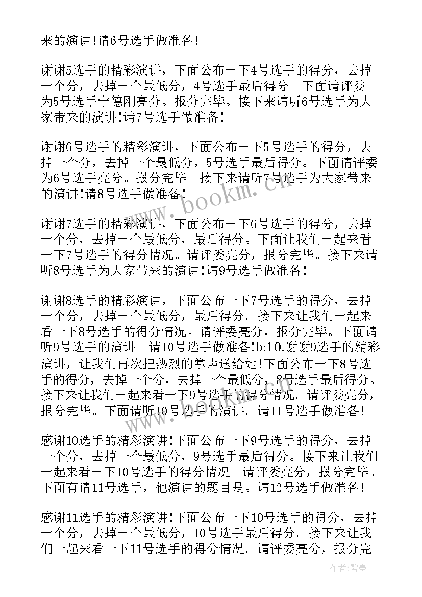 2023年真善美伴我行演讲比赛主持词(优质5篇)