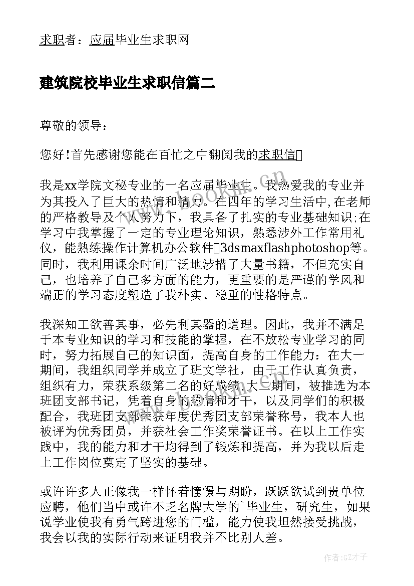 2023年建筑院校毕业生求职信(模板10篇)