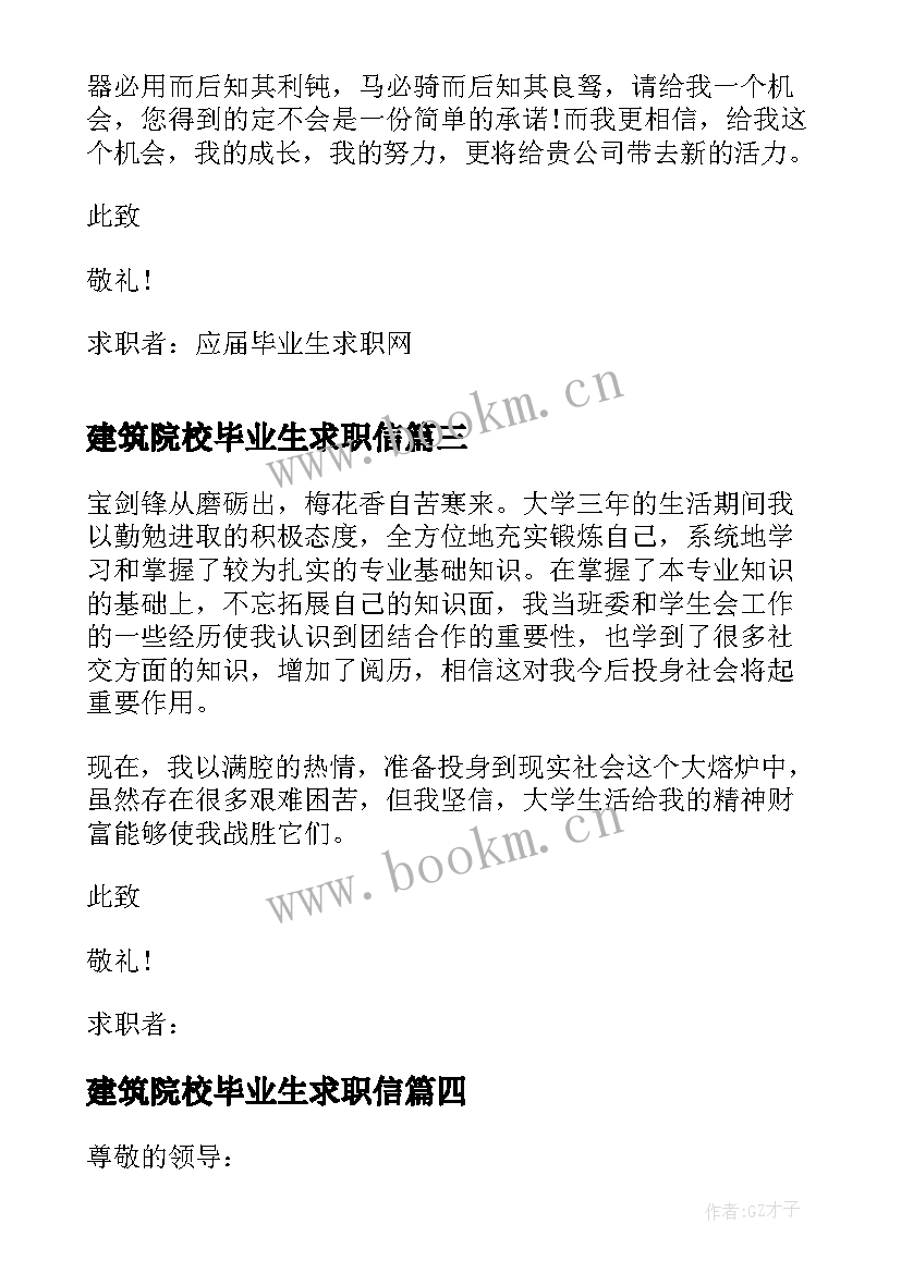 2023年建筑院校毕业生求职信(模板10篇)