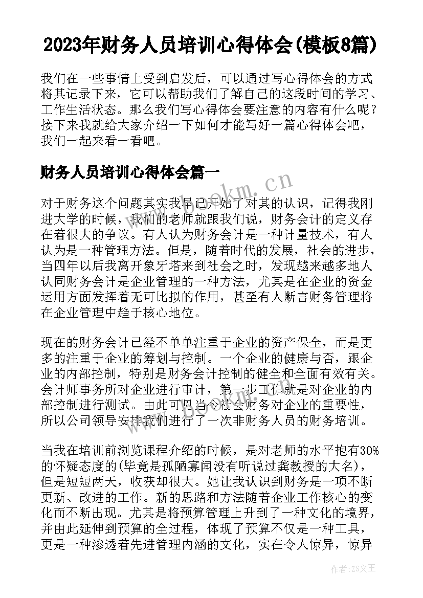 2023年财务人员培训心得体会(模板8篇)