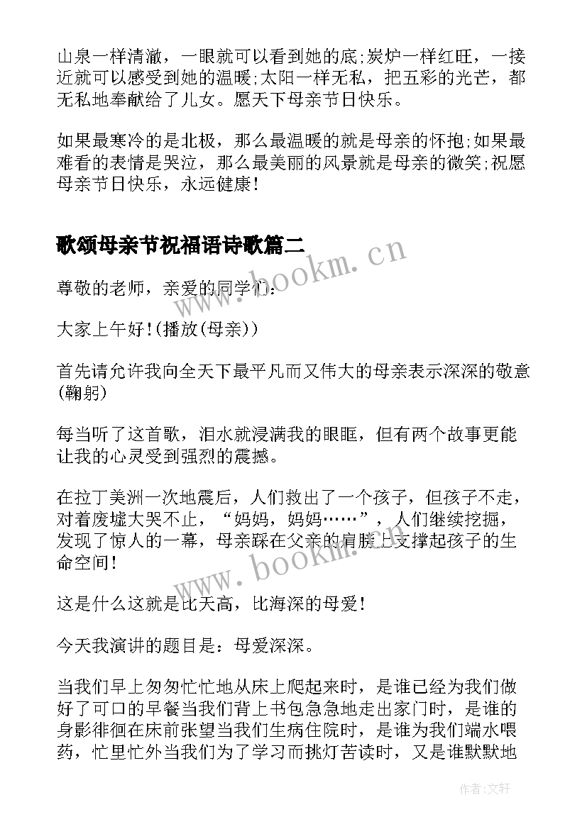 2023年歌颂母亲节祝福语诗歌 歌颂母爱的母亲节祝福语有哪些(大全5篇)