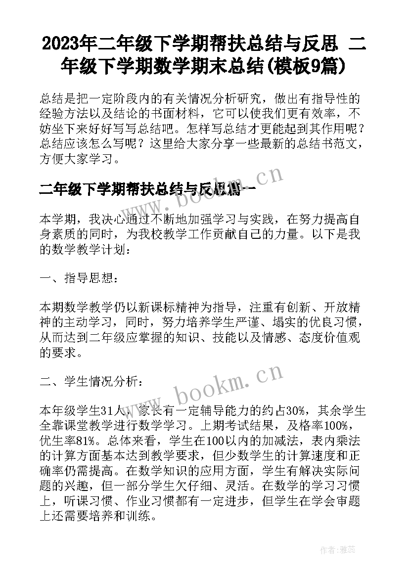 2023年二年级下学期帮扶总结与反思 二年级下学期数学期末总结(模板9篇)