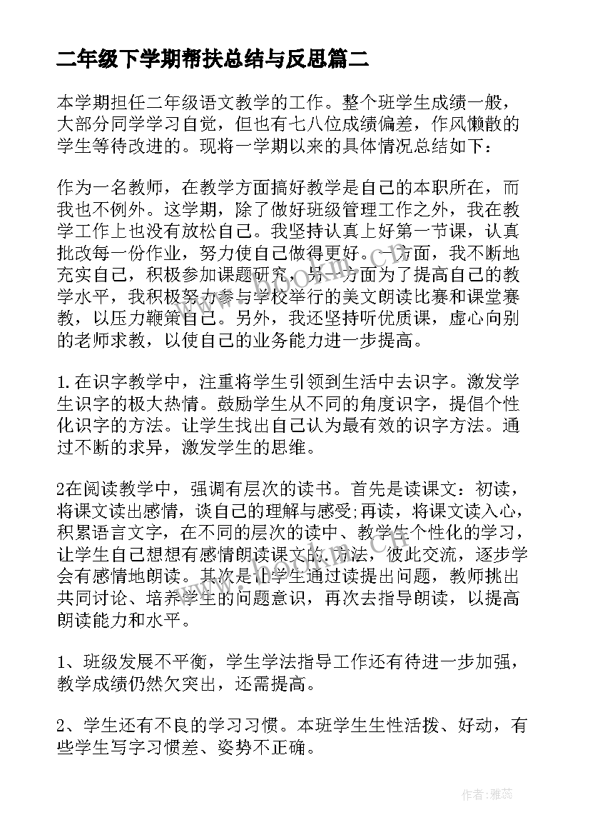 2023年二年级下学期帮扶总结与反思 二年级下学期数学期末总结(模板9篇)