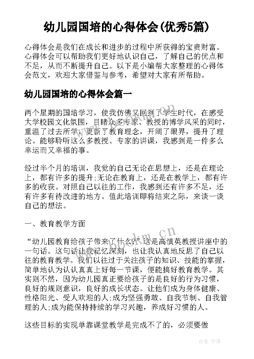 幼儿园国培的心得体会(优秀5篇)