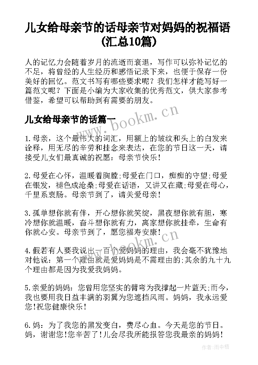 儿女给母亲节的话 母亲节对妈妈的祝福语(汇总10篇)