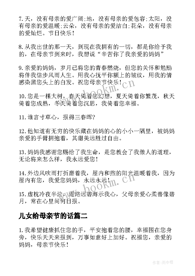 儿女给母亲节的话 母亲节对妈妈的祝福语(汇总10篇)