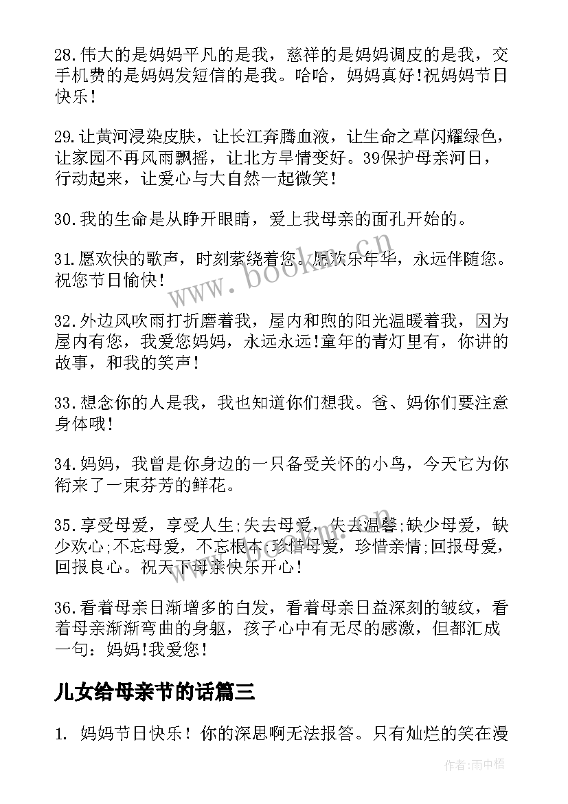 儿女给母亲节的话 母亲节对妈妈的祝福语(汇总10篇)