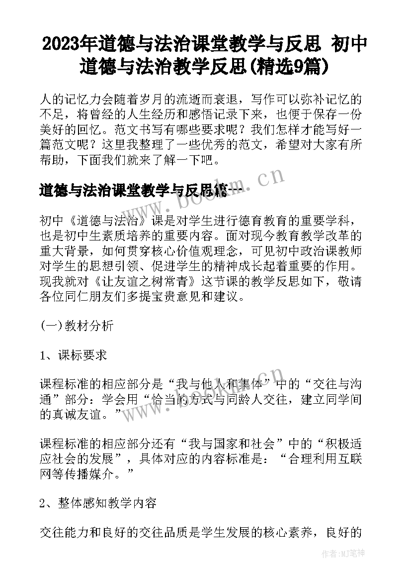 2023年道德与法治课堂教学与反思 初中道德与法治教学反思(精选9篇)