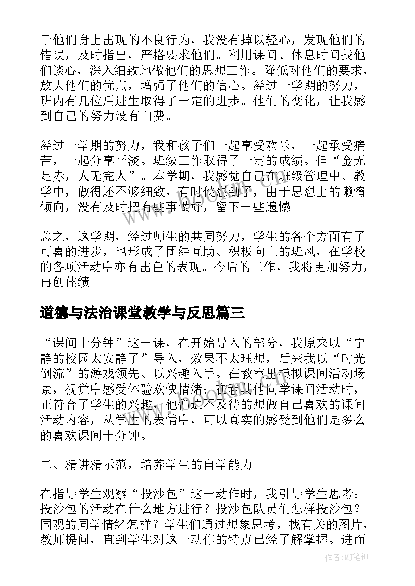 2023年道德与法治课堂教学与反思 初中道德与法治教学反思(精选9篇)