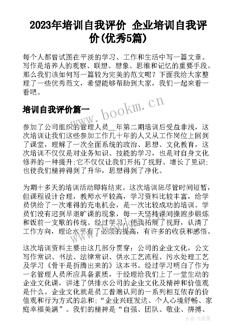 2023年培训自我评价 企业培训自我评价(优秀5篇)