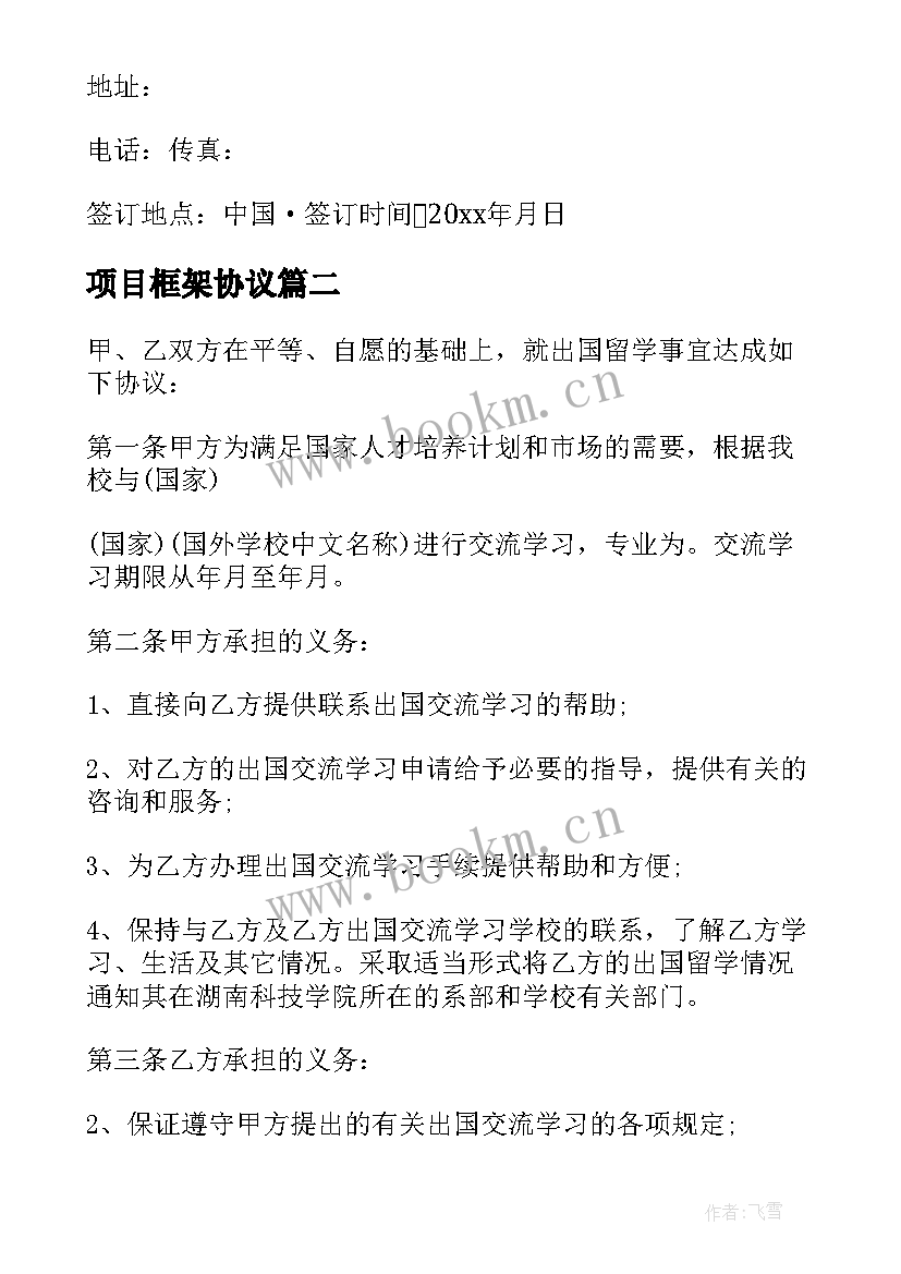 项目框架协议 项目框架协议书(通用6篇)