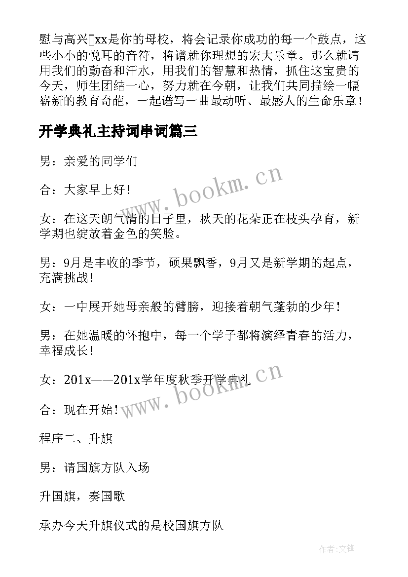 2023年开学典礼主持词串词 初中开学典礼主持词串词(汇总5篇)