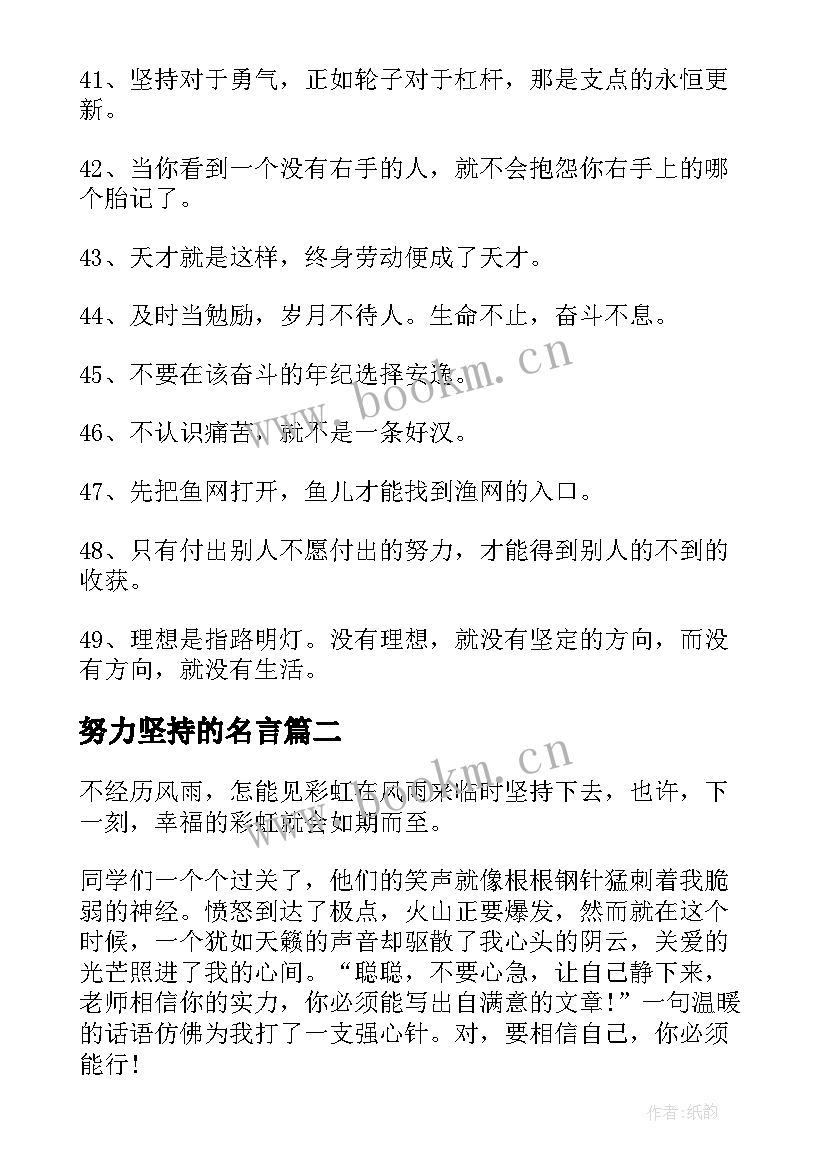 2023年努力坚持的名言 坚持努力励志名言坚持努力的名言短句(模板8篇)