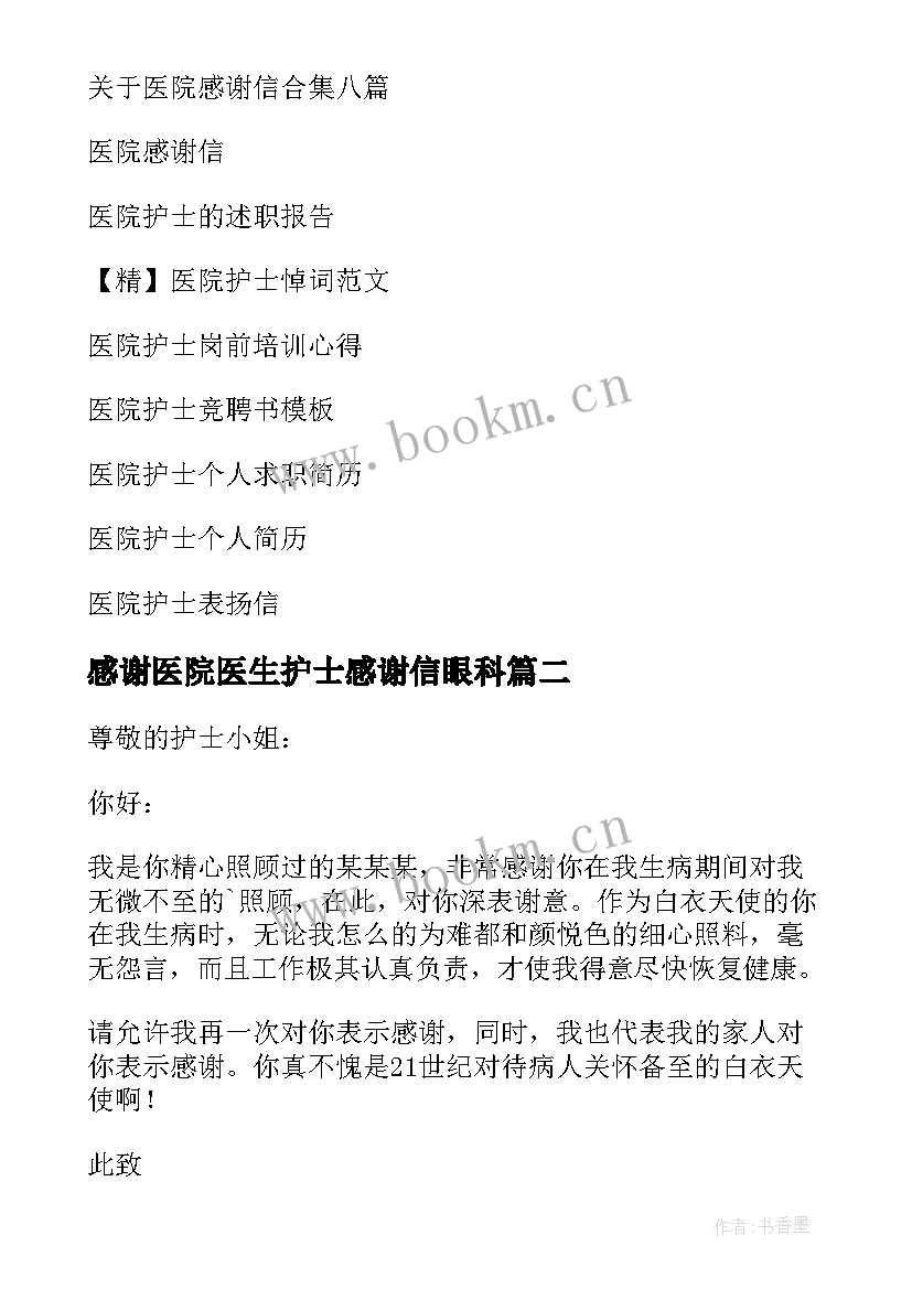 感谢医院医生护士感谢信眼科 医院护士感谢信(大全7篇)