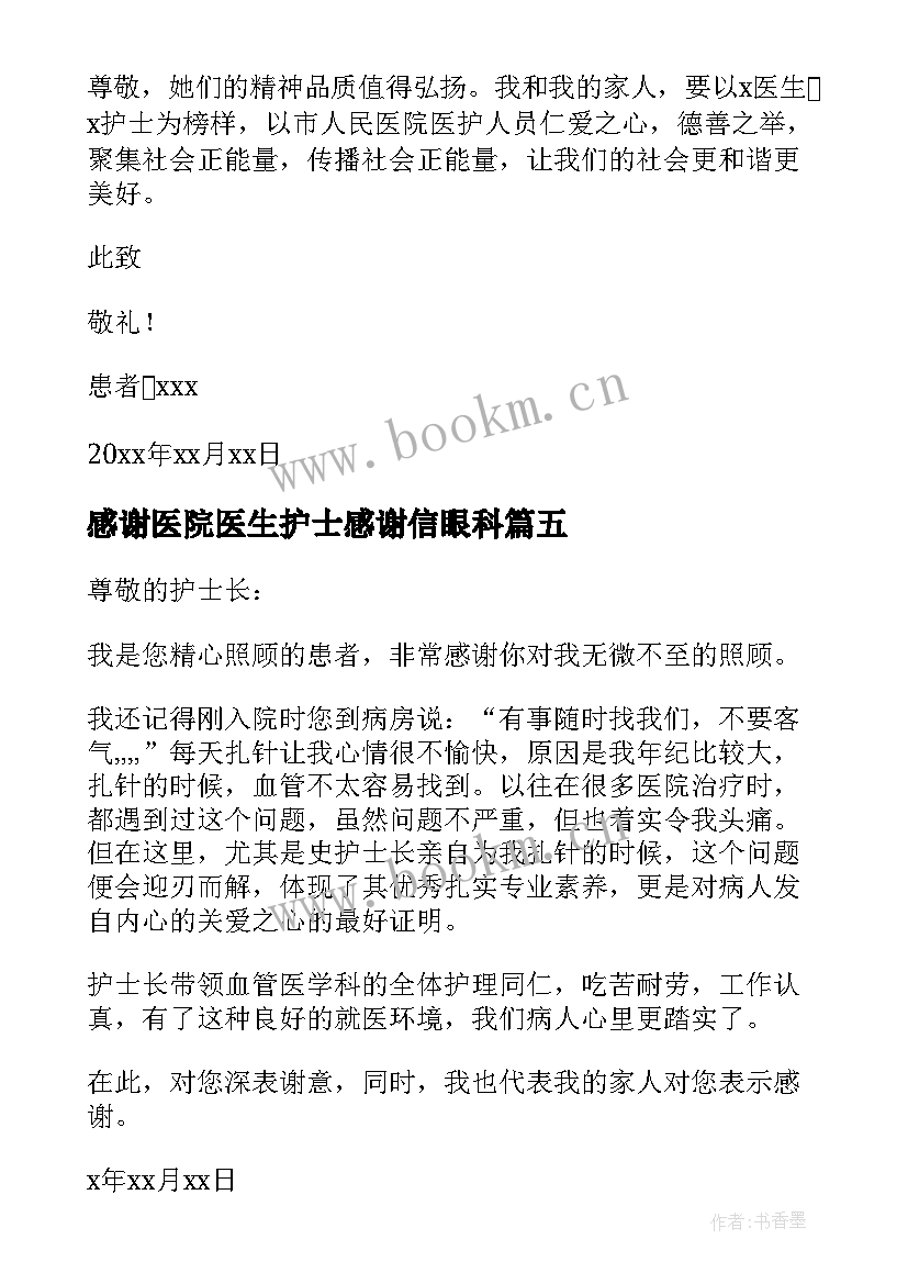 感谢医院医生护士感谢信眼科 医院护士感谢信(大全7篇)