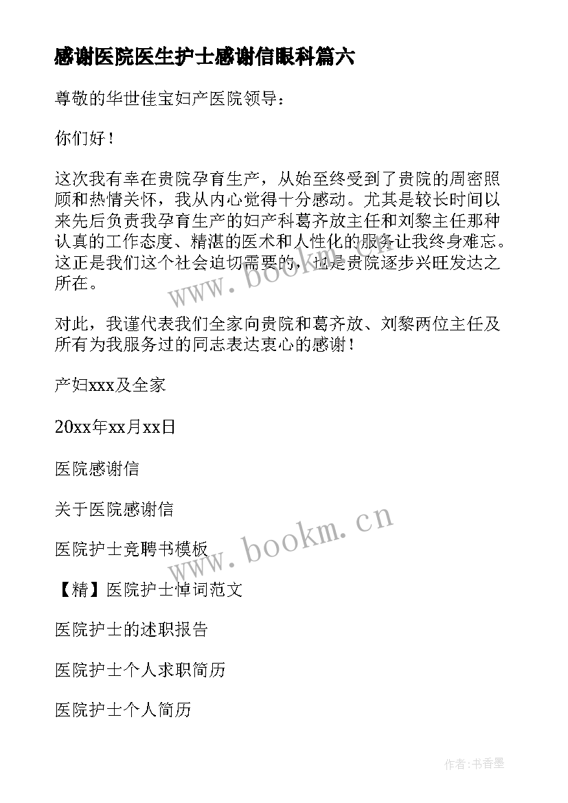 感谢医院医生护士感谢信眼科 医院护士感谢信(大全7篇)