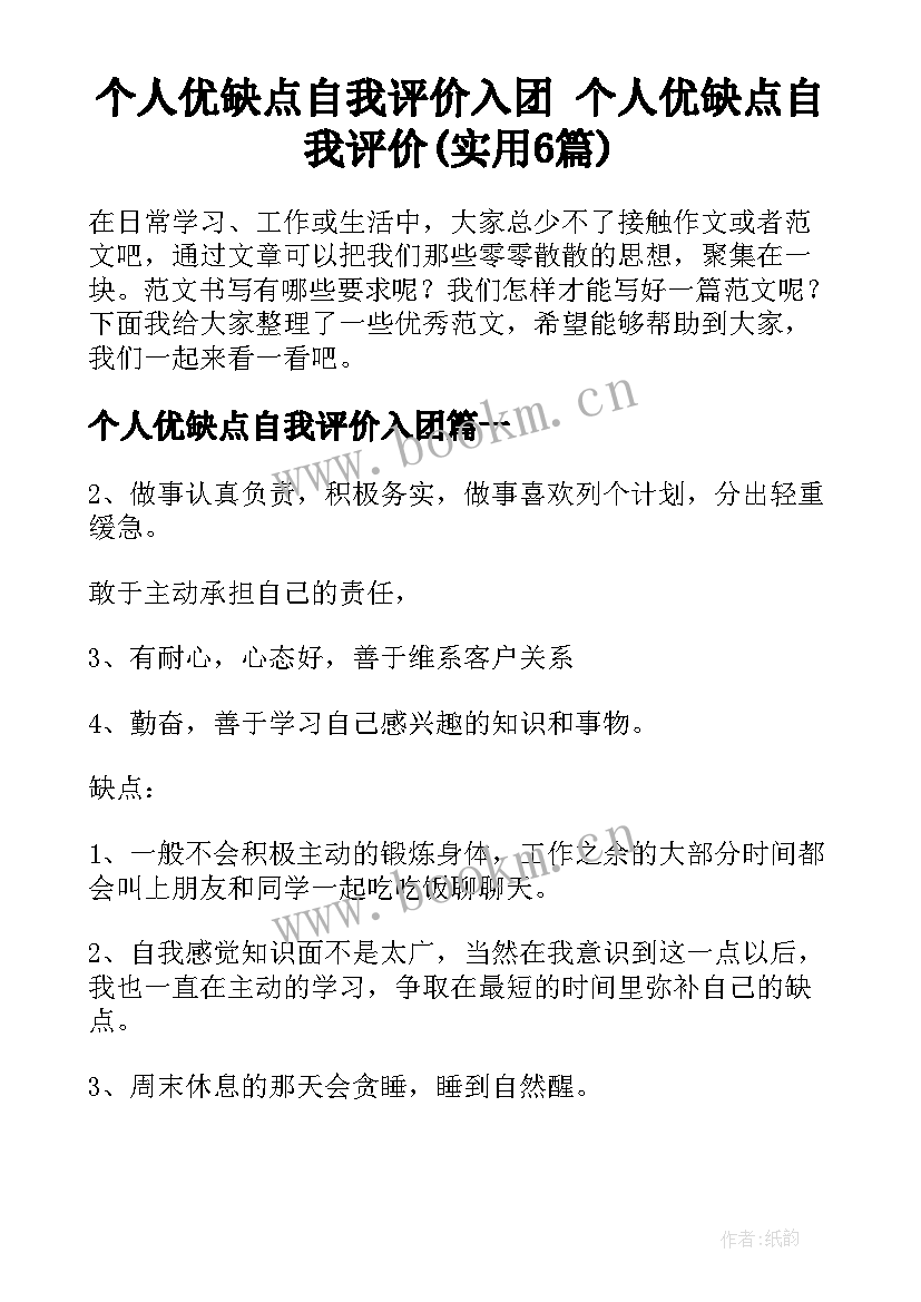 个人优缺点自我评价入团 个人优缺点自我评价(实用6篇)