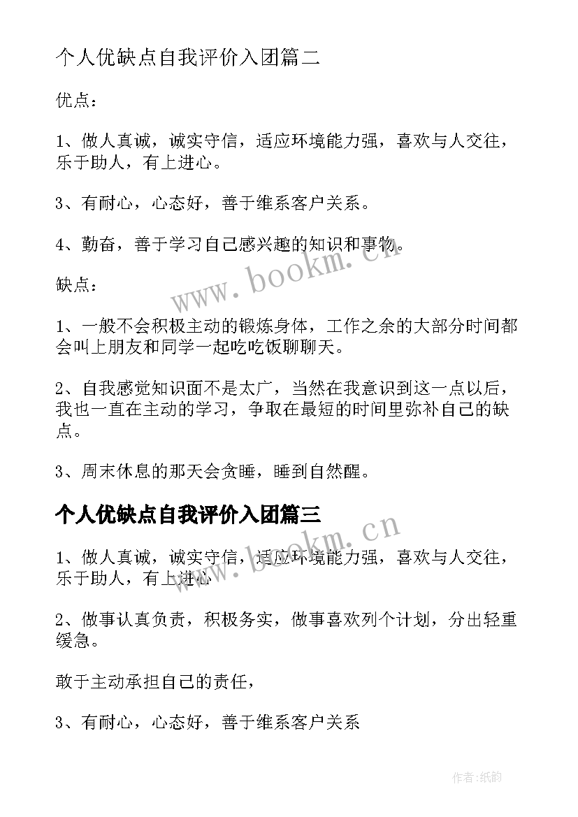 个人优缺点自我评价入团 个人优缺点自我评价(实用6篇)