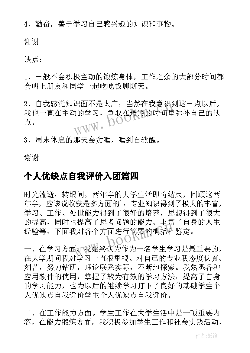 个人优缺点自我评价入团 个人优缺点自我评价(实用6篇)