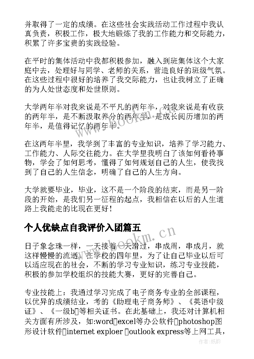 个人优缺点自我评价入团 个人优缺点自我评价(实用6篇)