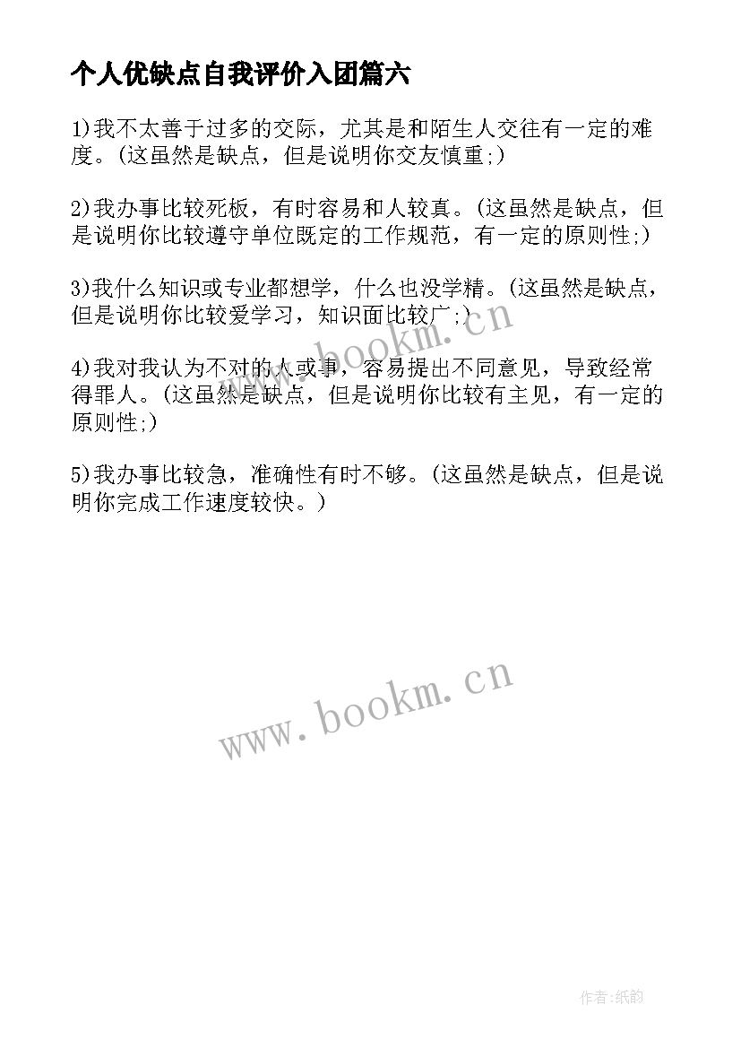 个人优缺点自我评价入团 个人优缺点自我评价(实用6篇)