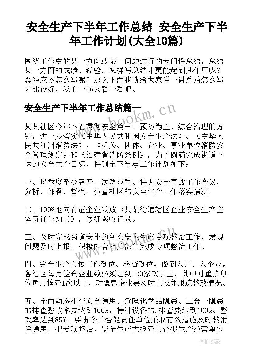 安全生产下半年工作总结 安全生产下半年工作计划(大全10篇)